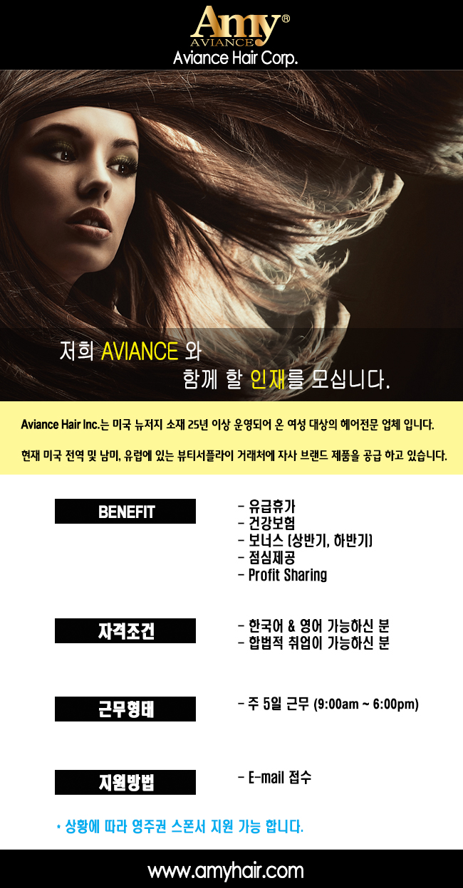 영업사원 채용 공고 - AVIANCE HAIR CORP. :: HeyKorean > 미주 ...