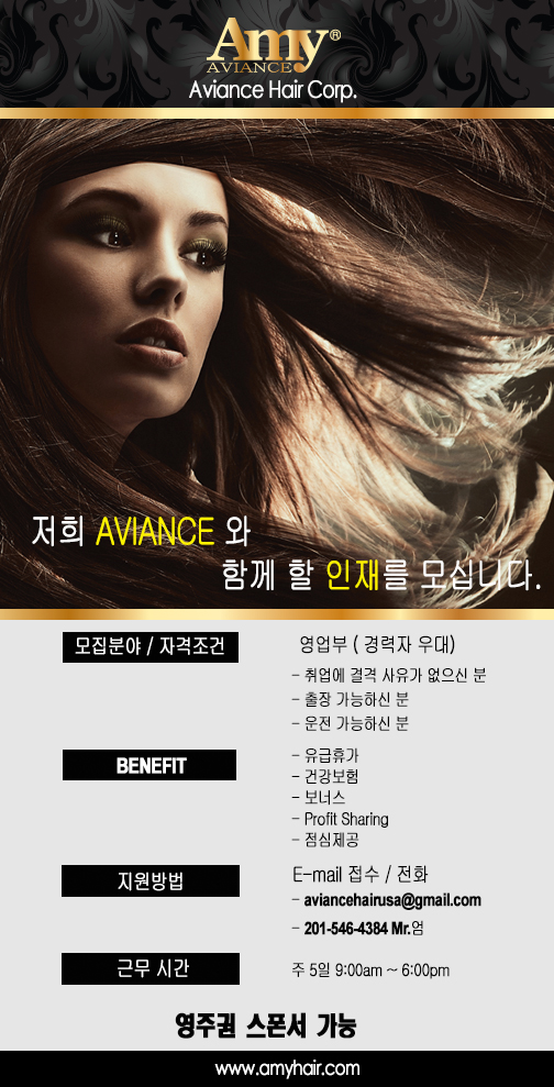 영업사원 채용 공고 - AVIANCE HAIR Corp :: HeyKorean > 미주 ...